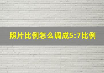 照片比例怎么调成5:7比例