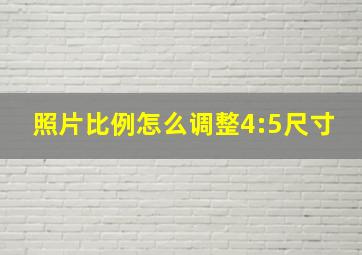 照片比例怎么调整4:5尺寸