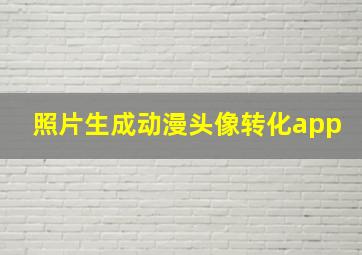 照片生成动漫头像转化app