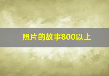 照片的故事800以上