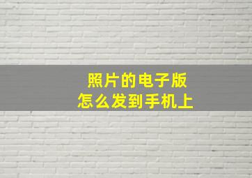 照片的电子版怎么发到手机上