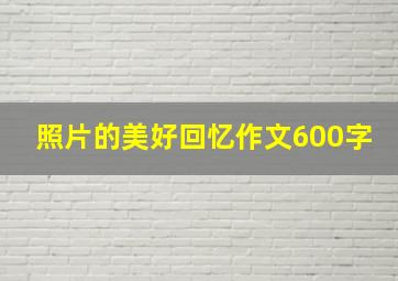 照片的美好回忆作文600字