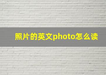 照片的英文photo怎么读