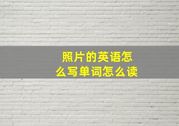 照片的英语怎么写单词怎么读