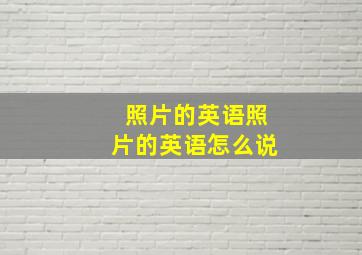 照片的英语照片的英语怎么说