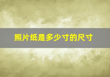 照片纸是多少寸的尺寸