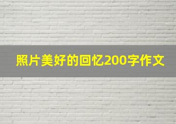 照片美好的回忆200字作文