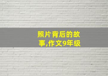 照片背后的故事,作文9年级