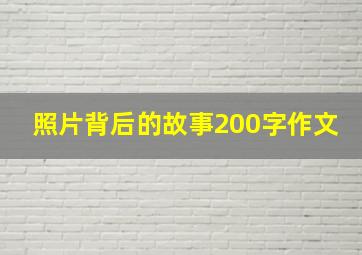 照片背后的故事200字作文