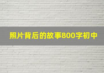 照片背后的故事800字初中