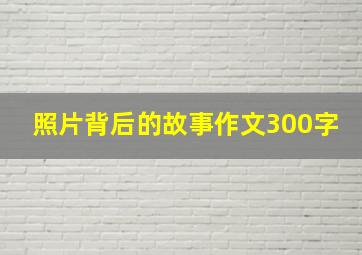 照片背后的故事作文300字