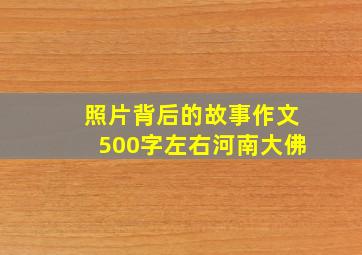 照片背后的故事作文500字左右河南大佛