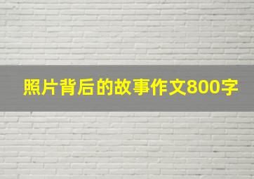 照片背后的故事作文800字