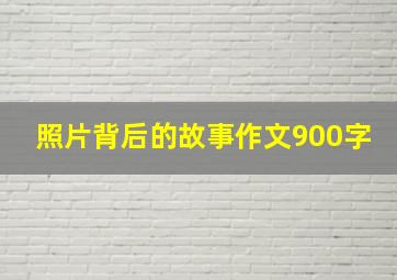 照片背后的故事作文900字