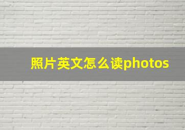 照片英文怎么读photos