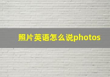 照片英语怎么说photos