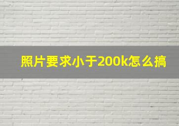 照片要求小于200k怎么搞