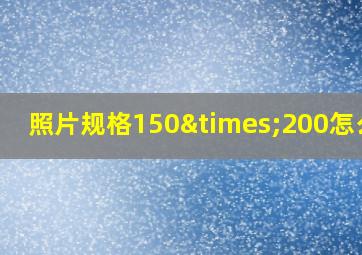 照片规格150×200怎么改