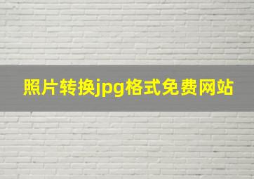 照片转换jpg格式免费网站