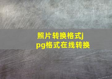 照片转换格式jpg格式在线转换