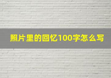 照片里的回忆100字怎么写