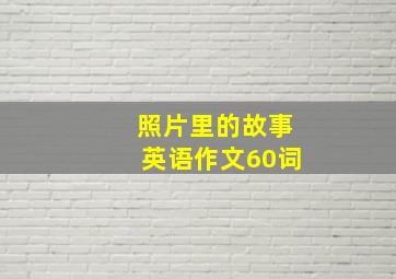 照片里的故事英语作文60词