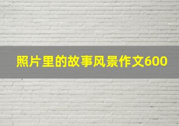 照片里的故事风景作文600