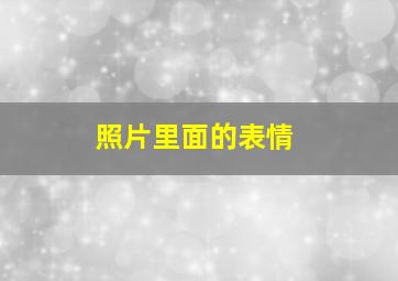 照片里面的表情