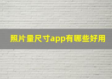 照片量尺寸app有哪些好用