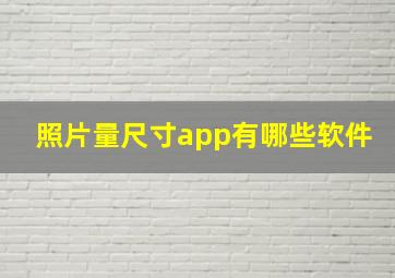 照片量尺寸app有哪些软件