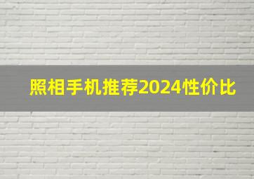 照相手机推荐2024性价比