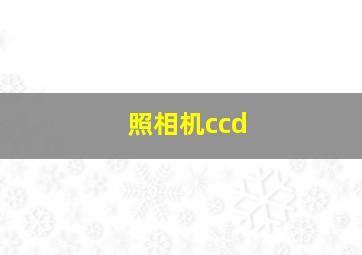 照相机ccd