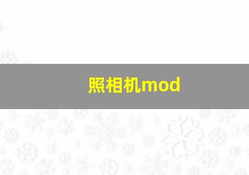 照相机mod