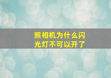 照相机为什么闪光灯不可以开了