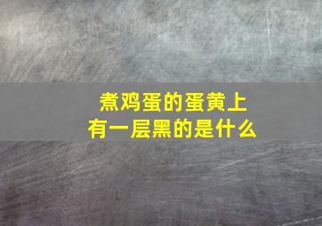 煮鸡蛋的蛋黄上有一层黑的是什么