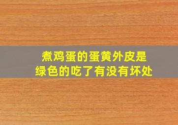 煮鸡蛋的蛋黄外皮是绿色的吃了有没有坏处