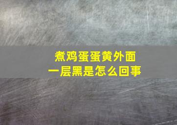 煮鸡蛋蛋黄外面一层黑是怎么回事