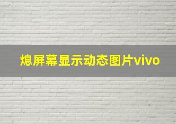 熄屏幕显示动态图片vivo