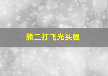 熊二打飞光头强