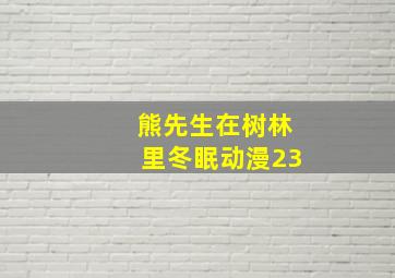 熊先生在树林里冬眠动漫23