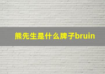 熊先生是什么牌子bruin