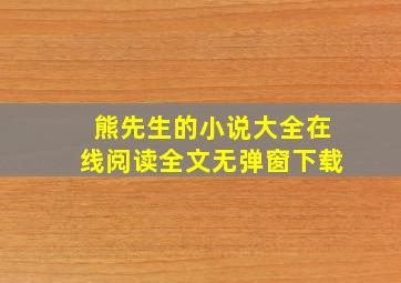 熊先生的小说大全在线阅读全文无弹窗下载