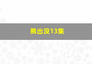 熊出没13集