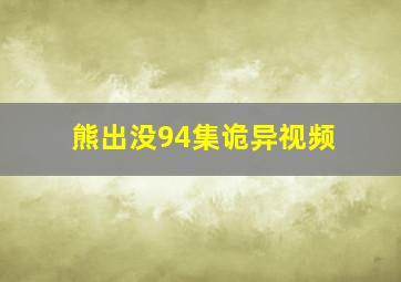 熊出没94集诡异视频