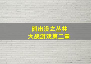 熊出没之丛林大战游戏第二章