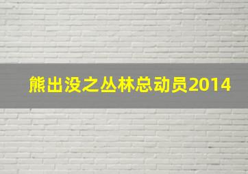 熊出没之丛林总动员2014