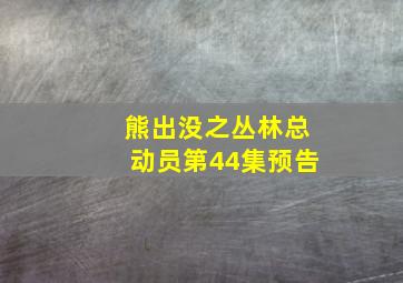 熊出没之丛林总动员第44集预告