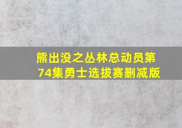 熊出没之丛林总动员第74集勇士选拔赛删减版