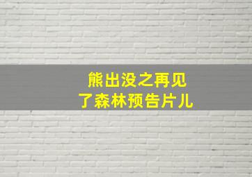 熊出没之再见了森林预告片儿