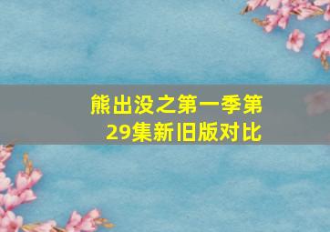 熊出没之第一季第29集新旧版对比